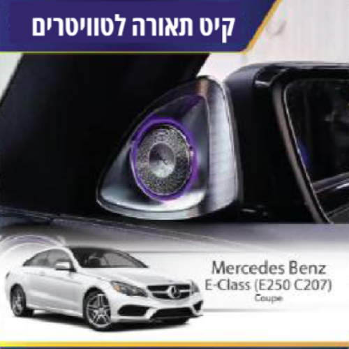 קיט תאורה לטוויטרים Mercedes Bentz E-Class (E250)