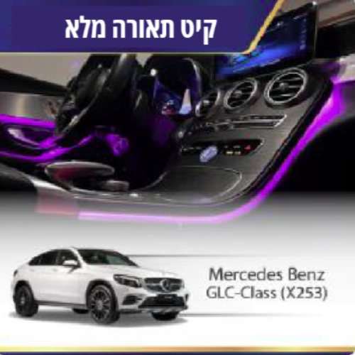 קיט תאורה Mercedes Bentz GLC-Class (X253)