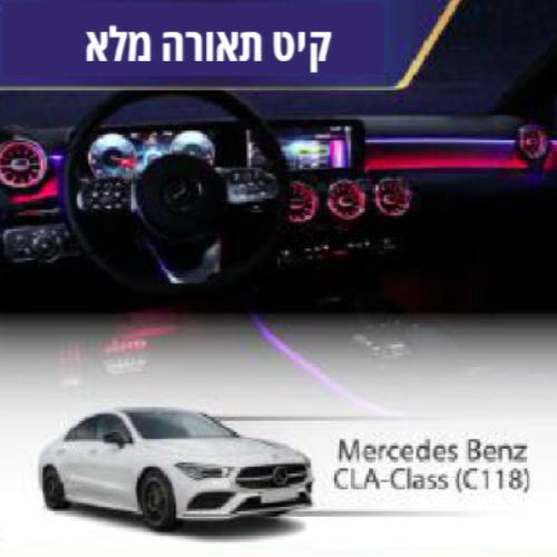 קיט תאורה Mercedes Bentz CLA-Class (C118)