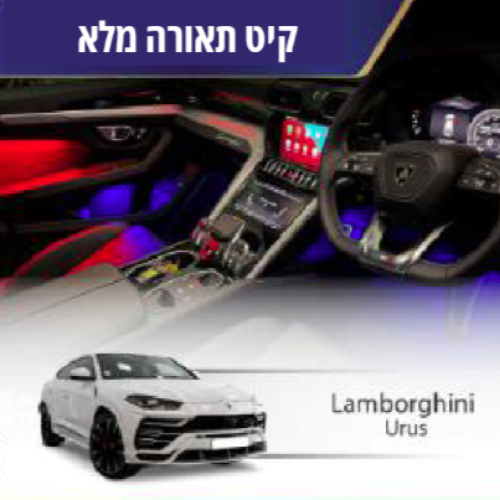 קיט תאורה Lamborghini Urus