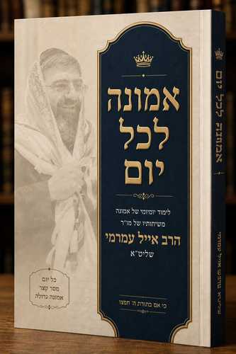 אמונה לכל יום - הרב אייל עמרמי