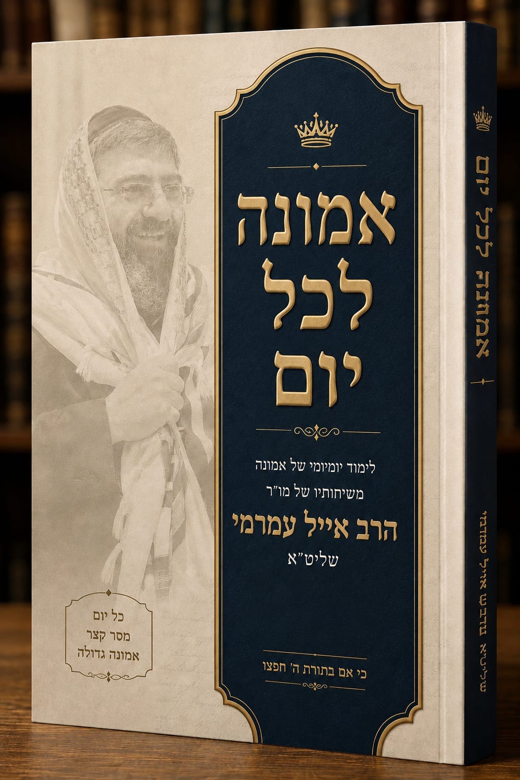 אמונה לכל יום - הרב אייל עמרמי