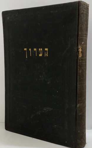 ספר הערוך - רבי נתן בר יחיאל