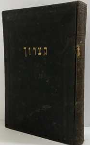 ספר הערוך - רבי נתן בר יחיאל