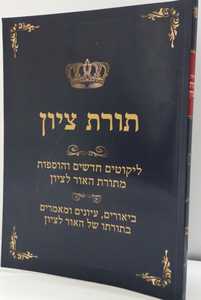 תורת ציון חלק ט