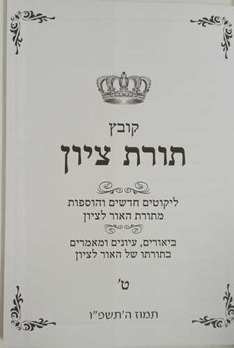 תורת ציון חלק ט
