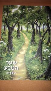 שער הטבע יעל דרור