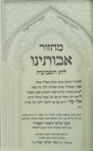 מחזור אבותינו ה