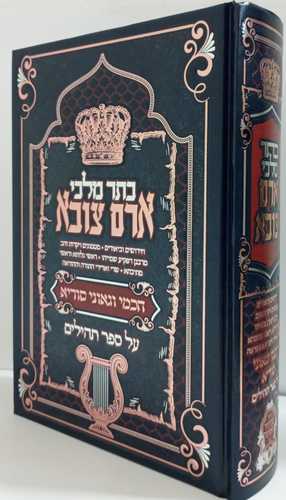 כתר ארם צובא - תהלים