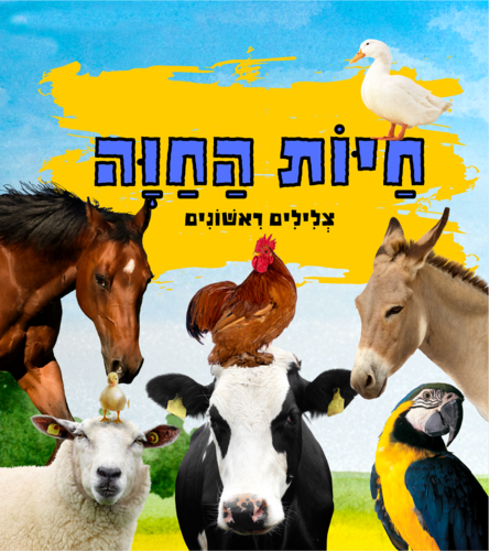 ספר פעוטות צלילים ראשונים - 10 קולות של חיות החוה