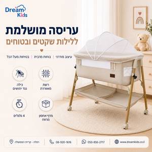 עריסת תינוק MIA – עריסה נצמדת למיטת הורים עם כילה, גלגלים ומדף אחסון