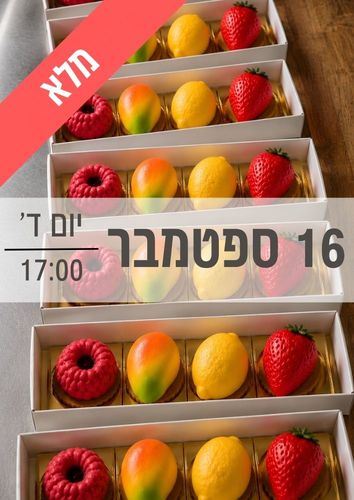 סדנת קינוחי פירות בוגרים 16/9/2026 שעה 17:00