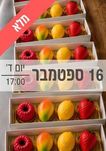 סדנת קינוחי פירות בוגרים 16/9/2026 שעה 17:00