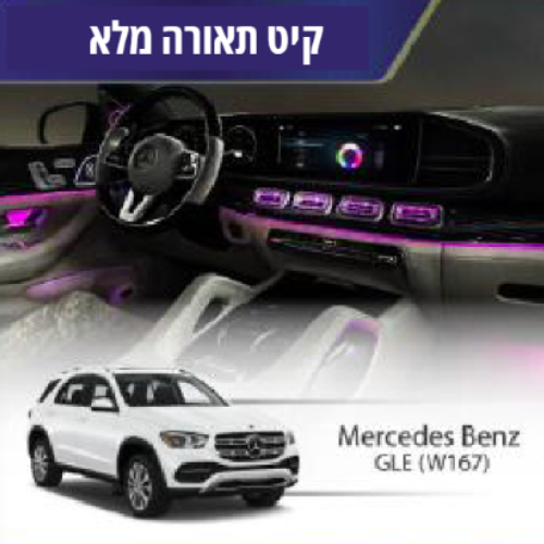 קיט תאורה Mercedes Bentz GLE (W167)