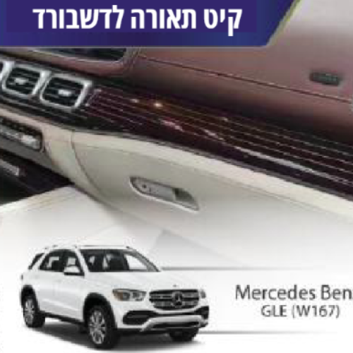 קיט תאורה לדשבורד Mercedes Bentz GLE (W167)