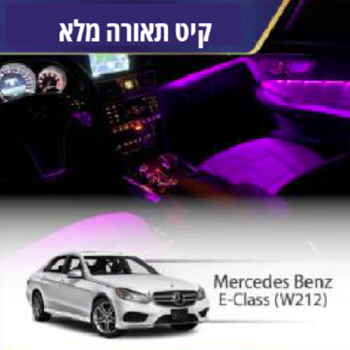 קיט תאורה Mercedes Bentz E-Class (W212)
