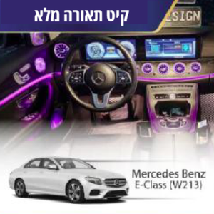 קיט תאורה Mercedes Bentz E-Class (W213)