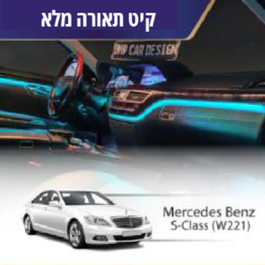קיט תאורה Mercedes Bentz S-Class (W221)