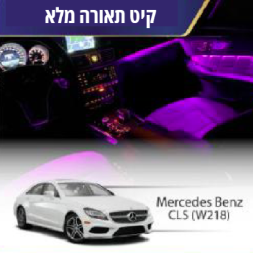 קיט תאורה Mercedes Bentz CLS (W218)