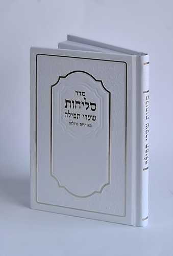 סליחות שערי תפילה ע