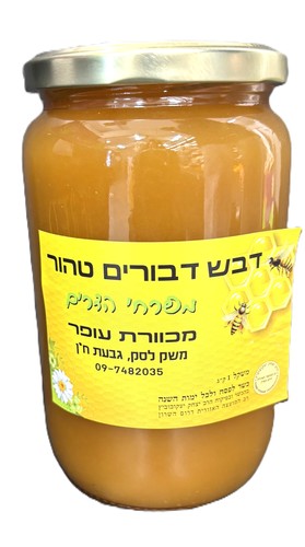 דבש הדרים טהור איכותי - תו תקן - זכה בדבש הטעים ביותר - דבש לא מחומם 1 קג 