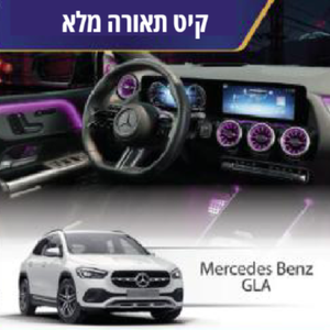 קיט תאורה Mercedes Bentz GLA