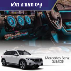 קיט תאורה Mercedes Bentz GLB/EQB