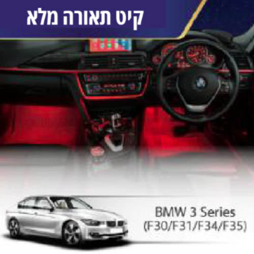 קיט תאורה BMW 3 Series (F30/F31/F34/35)