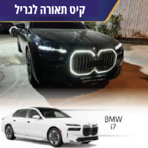 קיט תאורה לגריל BMW i7