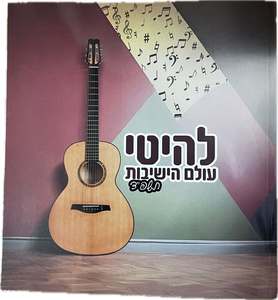 להיטי עולם הישיבות תשפ"ד - חלק ב