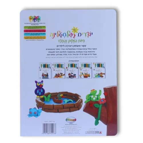 ספר פעילות יוצרים בפלסטלינה - חיות המשק והחצר / אלעד וינגרד