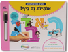 אותיות זה כיף! - ספר פעילות לתרגול ולימוד האותיות (כותבים, מוחקים ולומדים)