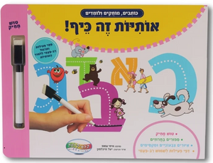 אותיות זה כיף! - ספר פעילות לתרגול ולימוד האותיות (כותבים, מוחקים ולומדים)