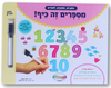 מספרים זה כיף! - ספר פעילות לתרגול ולימוד המספרים (כותבים, מוחקים ולומדים)