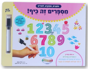 מספרים זה כיף! - ספר פעילות לתרגול ולימוד המספרים (כותבים, מוחקים ולומדים)