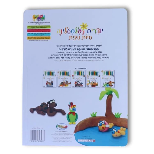 ספר פעילות יוצרים בפלסטלינה - חיות הבית / אלעד וינגרד