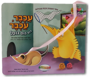 עכבר, עכבר נוס נוס נוס! - ספר משחק ולמידת מילות יחס