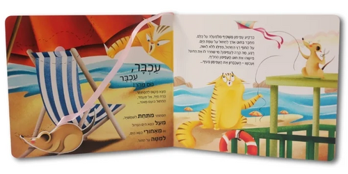 עכבר, עכבר נוס נוס נוס! - ספר משחק ולמידת מילות יחס