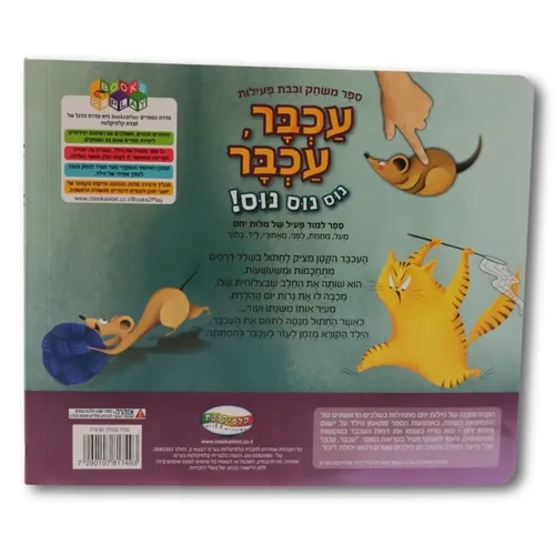 עכבר, עכבר נוס נוס נוס! - ספר משחק ולמידת מילות יחס