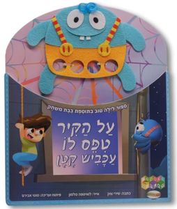 על הקיר טיפס לו עכביש קטן - סיפור לילה טוב עם בובת משחק