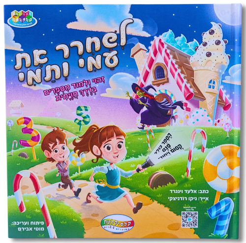 לשחרר את עמי ותמי - זיהוי ולמידת מספרים בדרך חווייתית