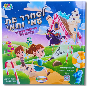 לשחרר את עמי ותמי - זיהוי ולמידת מספרים בדרך חווייתית