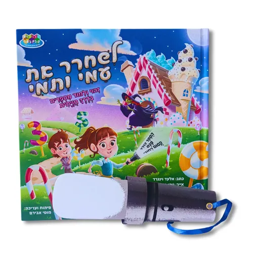 לשחרר את עמי ותמי - זיהוי ולמידת מספרים בדרך חווייתית