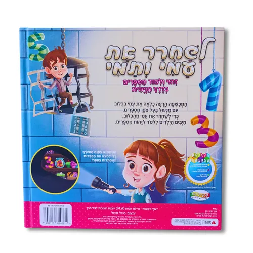 לשחרר את עמי ותמי - זיהוי ולמידת מספרים בדרך חווייתית