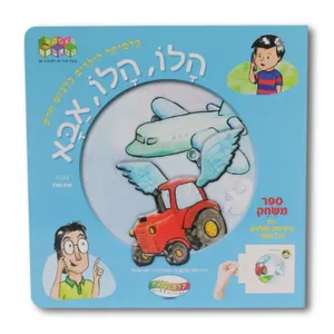 הלו, הלו, אבא - ספר פעילות אינטראקטיבי
