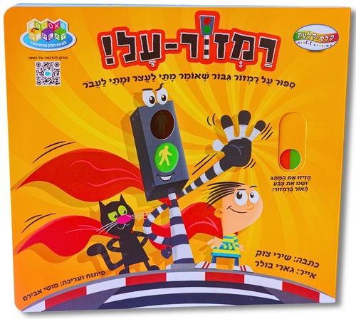 רמזור-על! - ספור על רמזור גבור שאומר מתי לעצר ומתי לעבר