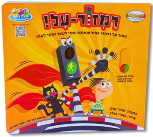 רמזור-על! - ספור על רמזור גבור שאומר מתי לעצר ומתי לעבר