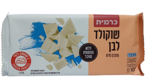 שוקולד לבן ללא תוספת סוכר 100 גרם