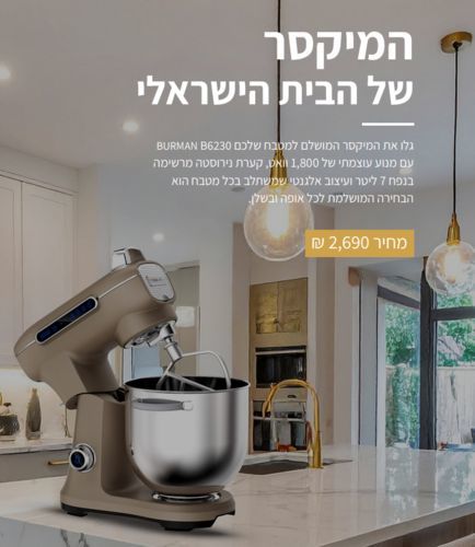 מיקסר מקצועי 1800W עם קערה 7 ליטר Burman B6230  בורמן