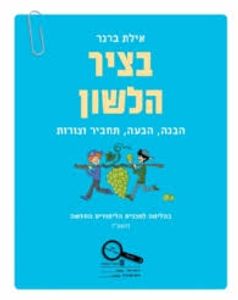 בציר הלשון (יד 2 כחדש)- אילת ברגר מודן